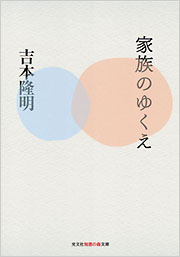 家族のゆくえ - 光文社