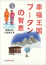 幸福王国ブータンの智恵 - 光文社