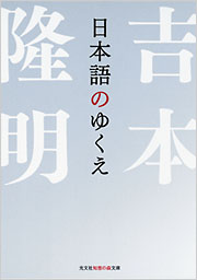 日本語のゆくえ - 光文社