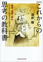 新版 これからの思考の教科書 - 光文社