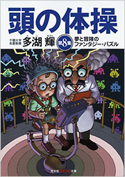 【中古】 頭の体操 第８集/光文社/多湖輝 頭の体操 第8集 - 光文社