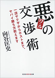 悪の交渉術 - 光文社
