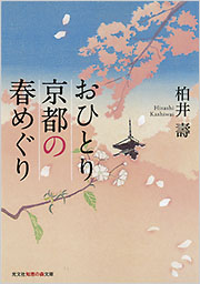 おひとり京都の春めぐり