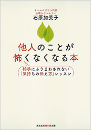 他人のことが怖くなくなる本 - 光文社の本 – 刊行書籍の公式情報サイト –