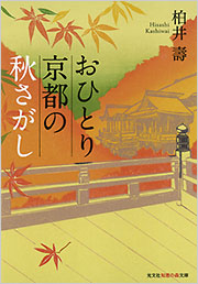おひとり京都の秋さがし - 光文社の本 – 刊行書籍の公式情報サイト –