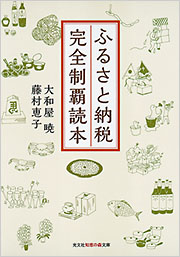 ふるさと納税 完全制覇読本 - 光文社
