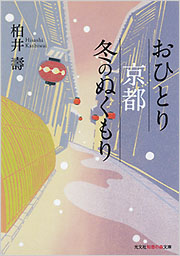 おひとり京都　冬のぬくもり