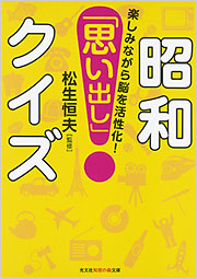 昭和「思い出し」クイズ - 光文社の本 – 刊行書籍の公式情報サイト –