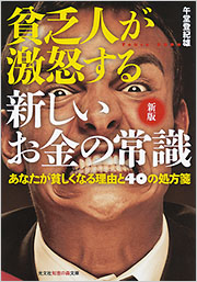新版 貧乏人が激怒する 新しいお金の常識 - 光文社