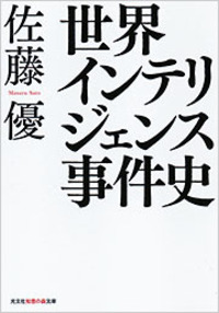 佐藤 優 - 光文社