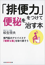 排便力」をつけて便秘を治す本 - 光文社