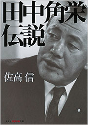 評伝 田中角栄 田中角栄伝説 - 光文社