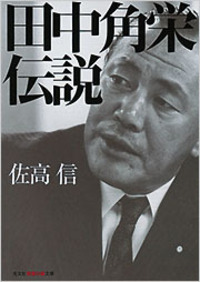 佐高 信 - 光文社