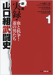 漫画　山口組抗争史＆武闘史＆歴史集 山口組抗争史山口組VS会津小鉄会 (バンブー・コミックス) | 春日