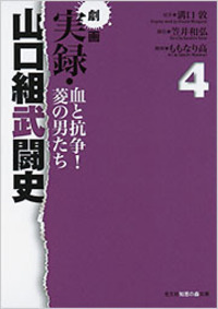 劇画 実録・山口組武闘史 血と抗争！菱の男たち（4） - 光文社