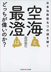 空海と最澄はどっちが偉いのか？ - 光文社