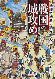 地理と地形で読み解く 戦国の城攻め