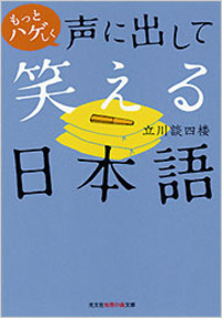 もっとハゲしく声に出して笑える日本語 - 光文社
