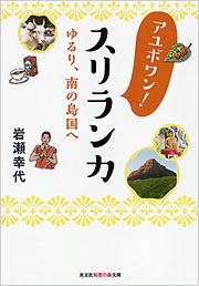 アユボワン！ スリランカ - 光文社