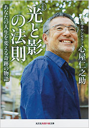 光と影の法則 文庫版 - 光文社