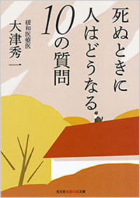 死ぬときに人はどうなる 10の質問