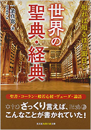 世界の聖典・経典 - 光文社