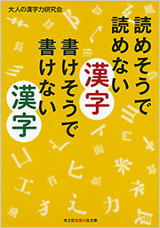 【中古】 書けそうで書けない漢字 読めそうで読めない漢字 書けそうで書けない漢字 - 光文社