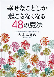 幸せなことしか起こらなくなる48の魔法 - 光文社