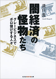 闇経済の怪物たち - 光文社