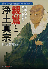 日本人なら知っておきたい親鸞と浄土真宗 - 光文社