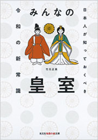 みんなの皇室 - 光文社の本