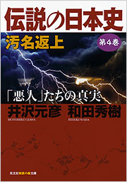 伝説の日本史 第4巻 汚名返上 - 光文社