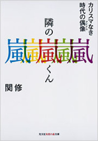 隣の嵐くん - 光文社