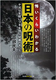 怖いくらいわかる日本の呪術 - 光文社