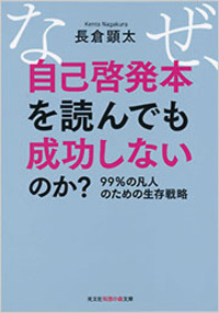 本　小説　自己啓発本 なぜ、自己啓発本を読んでも成功しないのか？ - 光文社