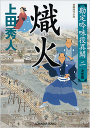 熾火 - 光文社