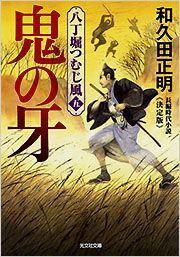 鬼の牙 - 光文社