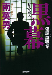 黒幕 - 光文社