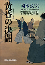 黄昏の決闘