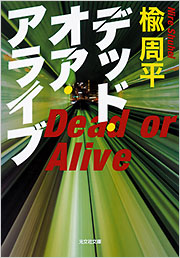 デッド・オア・アライブ - 光文社
