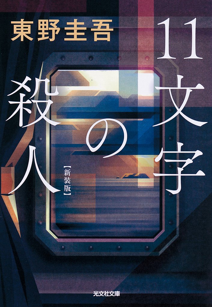 東野 圭吾 - 光文社の本 – 刊行書籍の公式情報サイト –
