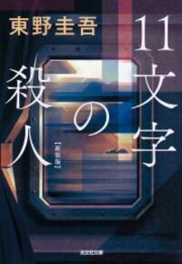 １１文字の殺人