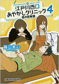 江戸川西口あやかしクリニック4