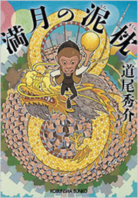 道尾秀介　文庫　21冊　セット　初版 道尾秀介 文庫 21冊 セット 初版 道尾秀介 文庫 21冊 セット 初版