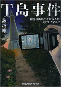 帯付set 詠坂雄二 よみさかゆうじ 5A73/ドゥルシネーアの休日/遠海事件