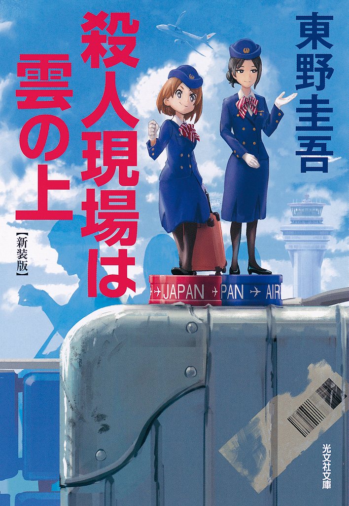 【初版】殺人現場は雲の上 東野圭吾　ジョイ・ノベルス 殺人現場は雲の上 - 光文社の本 – 刊行書籍の公式情報サイト –