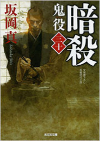 暗殺　鬼役　[三十]