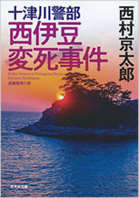 十津川警部 西伊豆変死事件