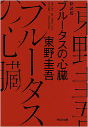 ブルータスの心臓
