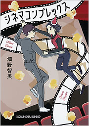 シネマコンプレックス - 光文社